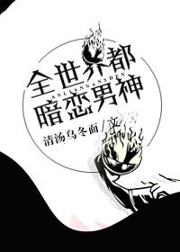 [綜]全世界都暗戀男神